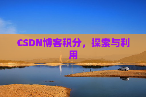 CSDN博客积分，探索与利用