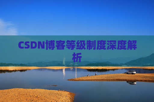 CSDN博客等级制度深度解析